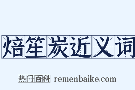 焙笙炭近义词是什么意思的图片